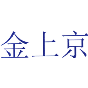 金上京