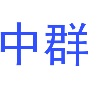 中群