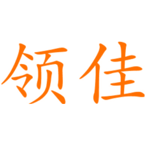 領(lǐng)佳