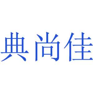 典尚佳