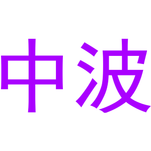 中波