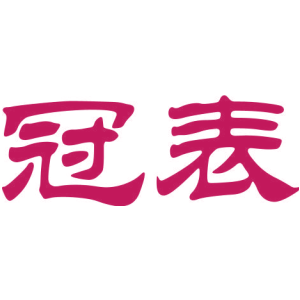 冠表