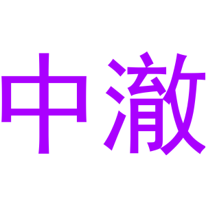 中澈