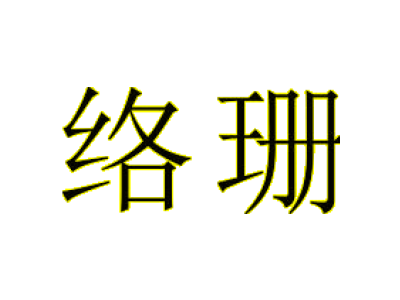 絡(luò)珊