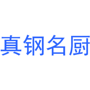 真鋼名廚