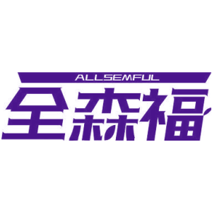 全森福 ALLSEMFUL