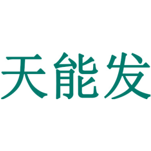 天能發(fā)