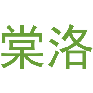 棠洛