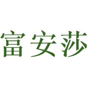 富安莎