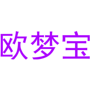 歐夢寶