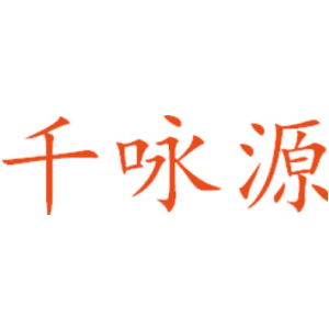 千詠源