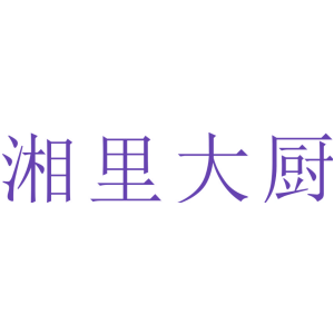 湘里大廚