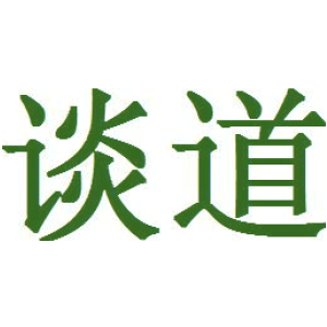 談道