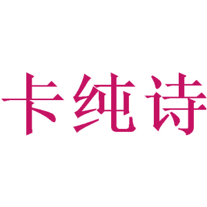 卡純詩