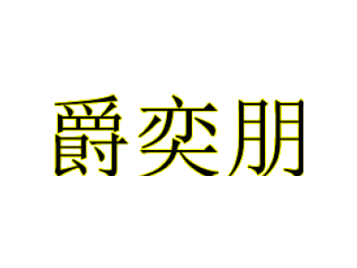 爵奕朋