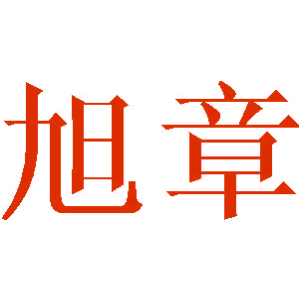 旭章