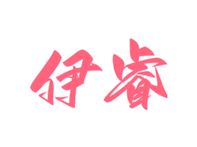 伊睿