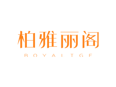 柏雅麗閣BOYALIGE