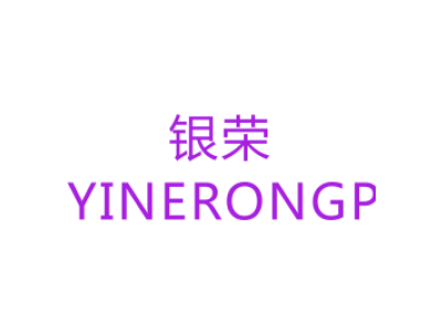银荣 YINERONGP