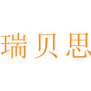 瑞貝思