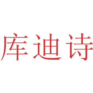 庫迪詩