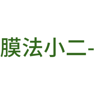 膜法小二