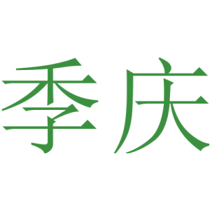 季慶