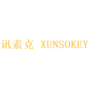 訊素克 XUNSOKEY