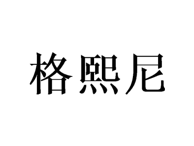 格熙尼