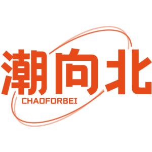 潮向北 CHAOFORBEI