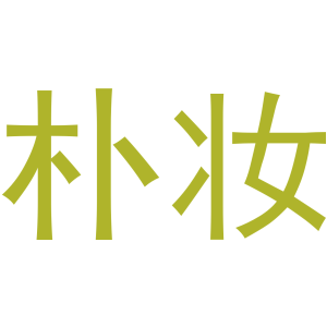 樸妝