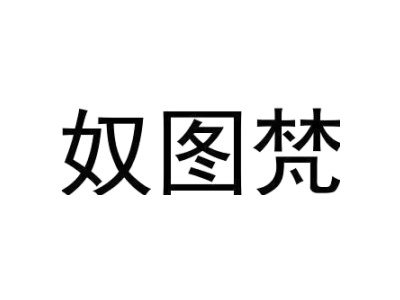 奴圖梵