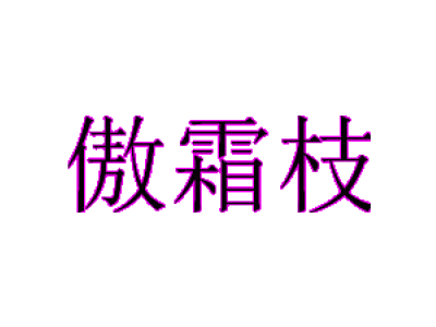 傲霜枝