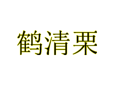 鶴清栗