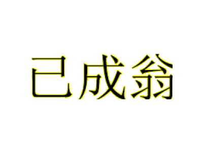 已成翁