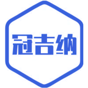 冠吉納