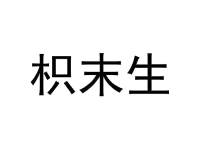 枳末生