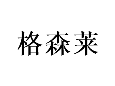 格森萊