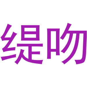 緹吻