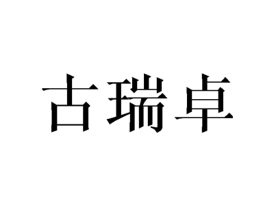 古瑞卓