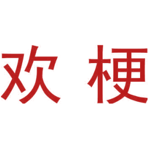 歡梗