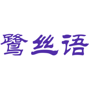 鷺絲語