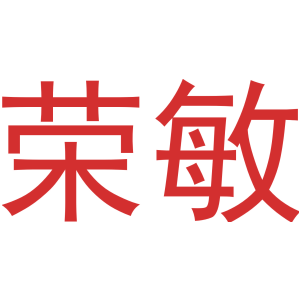 榮敏