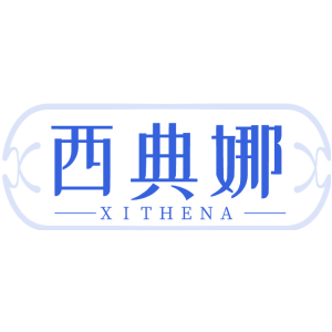 西典娜 XITHENA