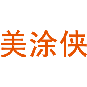 美涂俠