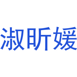 淑昕媛