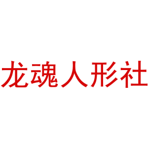 龍魂人形社