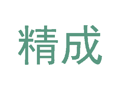 精成