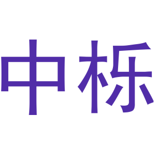 中櫟