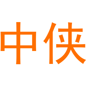 中俠